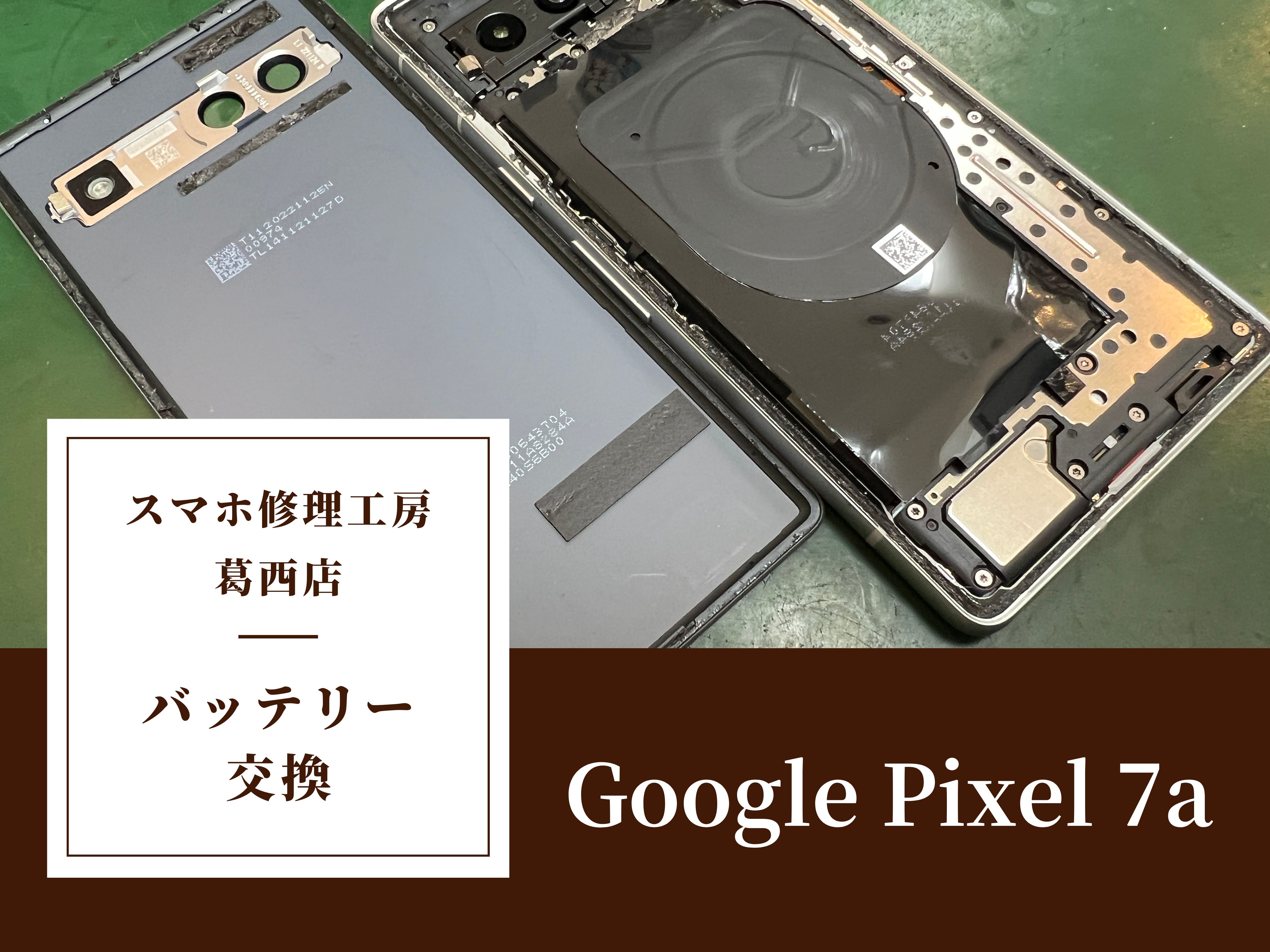Google Pixel 7aのバッテリー交換はスマホ修理工房 葛西店 | バッテリー膨張は2時間程度で交換対応可能です！